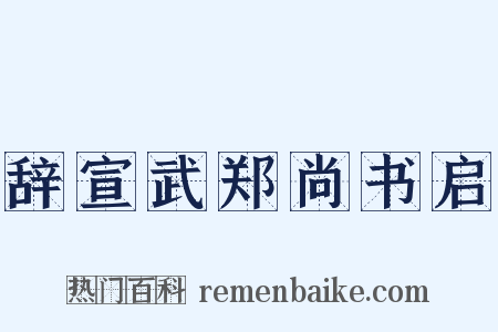 辞宣武郑尚书启是什么意思的图片